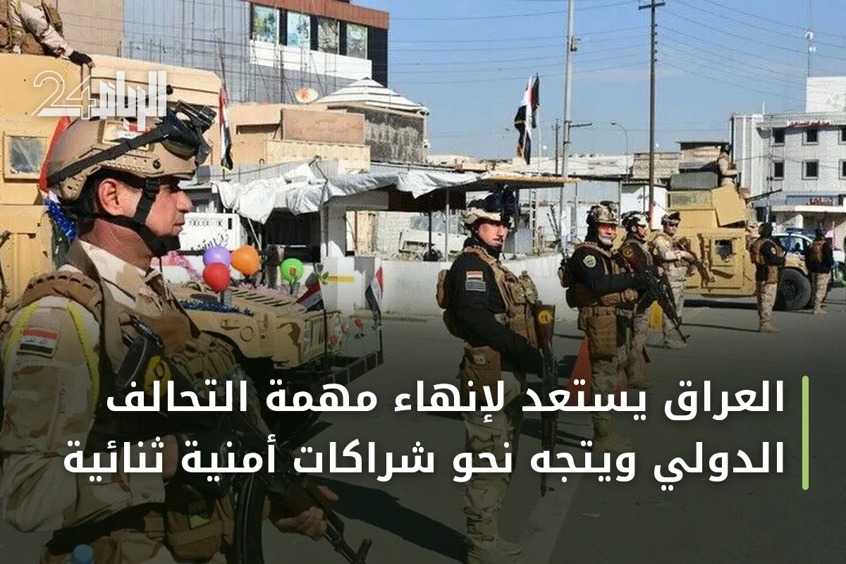 العراق يستعد لإنهاء مهمة التحالف الدولي ويتجه نحو شراكات أمنية ثنائية