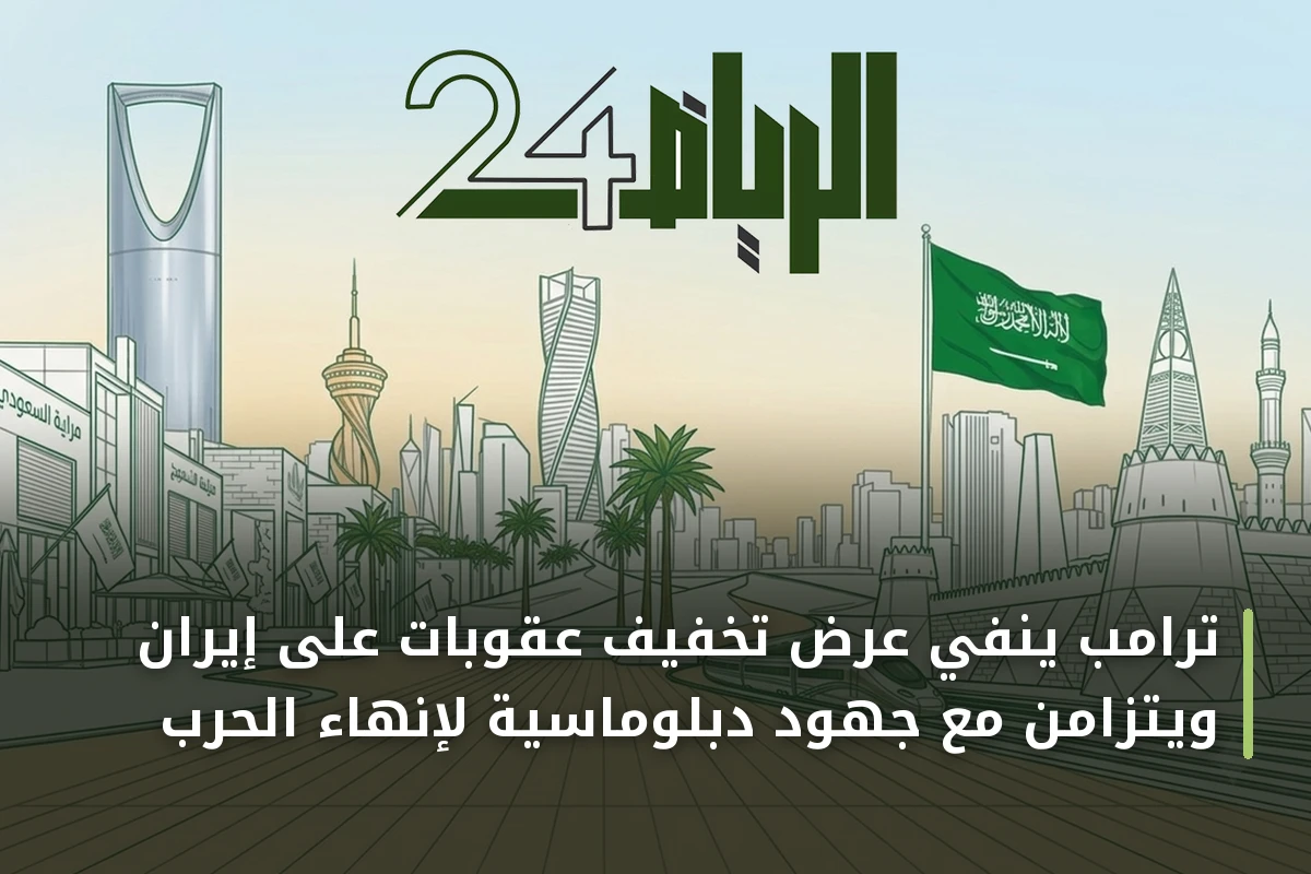 ترامب ينفي عرض تخفيف عقوبات على إيران ويتزامن مع جهود دبلوماسية لإنهاء الحرب