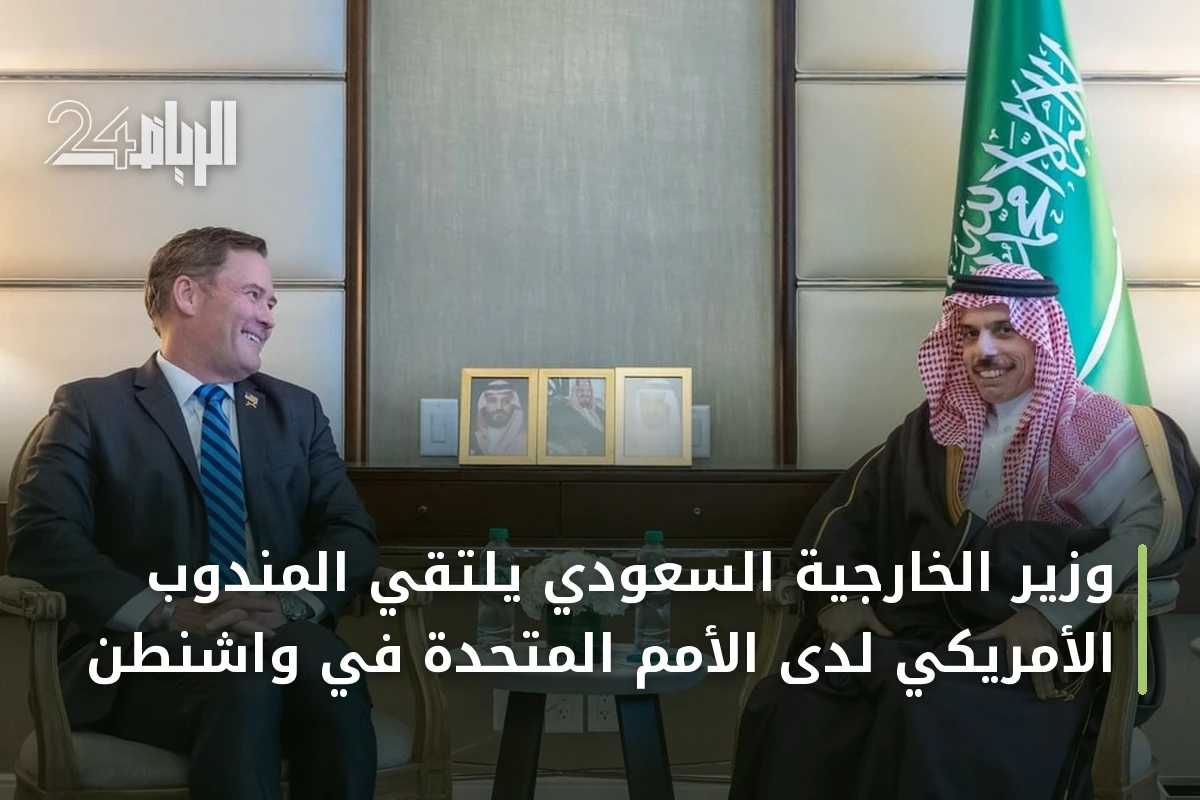 وزير الخارجية السعودي يلتقي المندوب الأمريكي لدى الأمم المتحدة في واشنطن