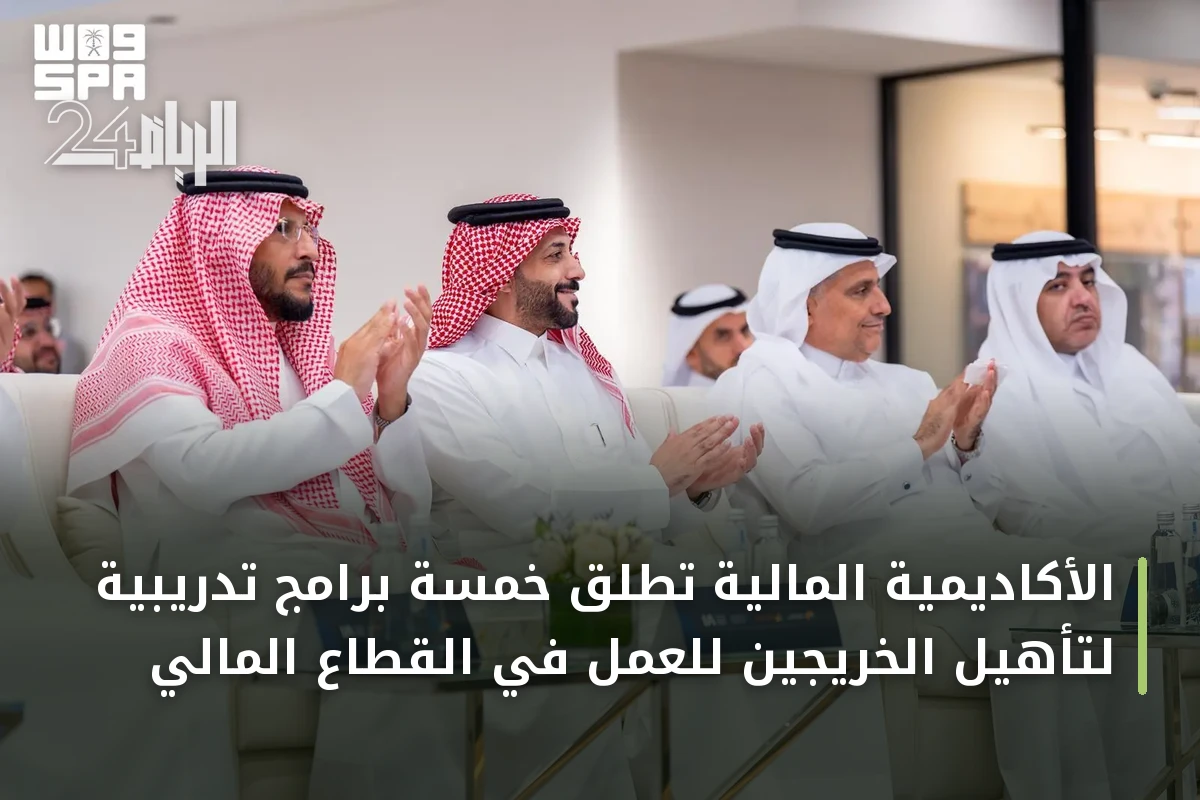 الأكاديمية المالية تطلق خمسة برامج تدريبية لتأهيل الخريجين للعمل في القطاع المالي