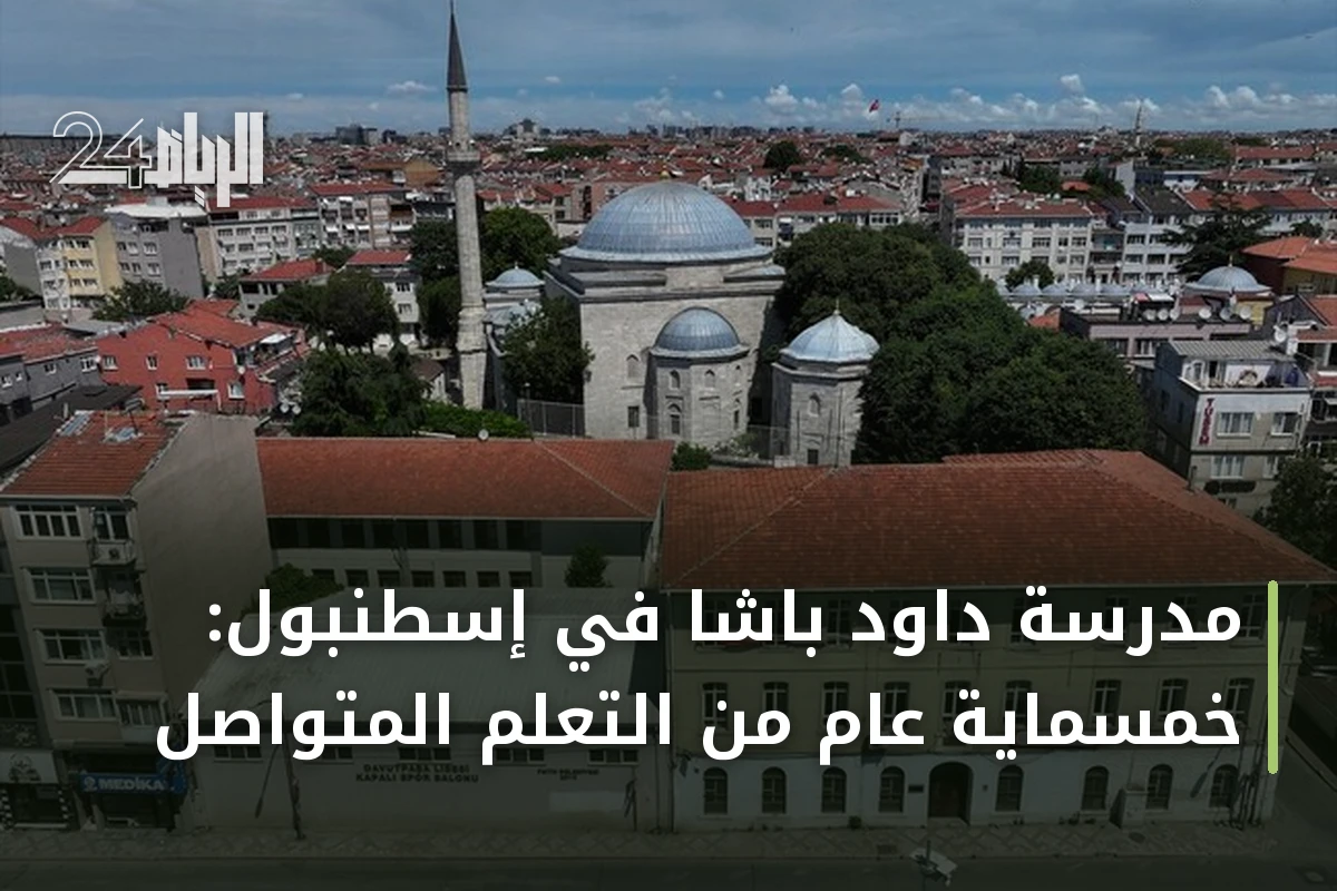مدرسة داود باشا في إسطنبول: خمسماية عام من التعلم المتواصل