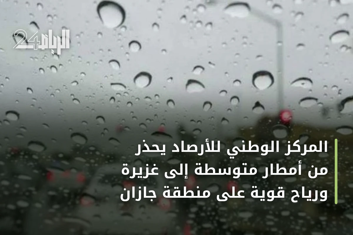 المركز الوطني للأرصاد يحذر من أمطار متوسطة إلى غزيرة ورياح قوية على منطقة جازان