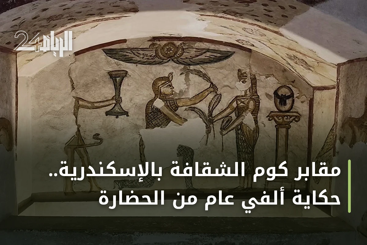 مقابر كوم الشقافة بالإسكندرية.. حكاية ألفي عام من الحضارة
