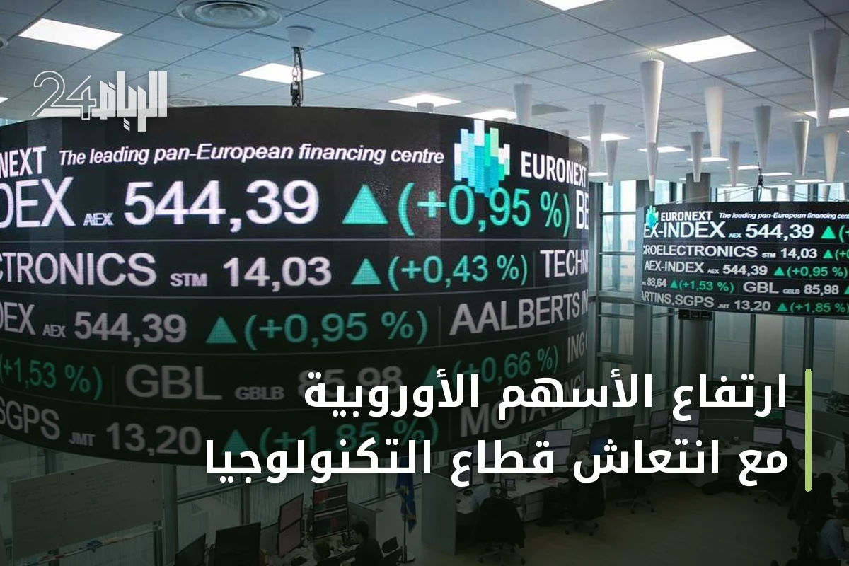 ارتفاع الأسهم الأوروبية مع انتعاش قطاع التكنولوجيا