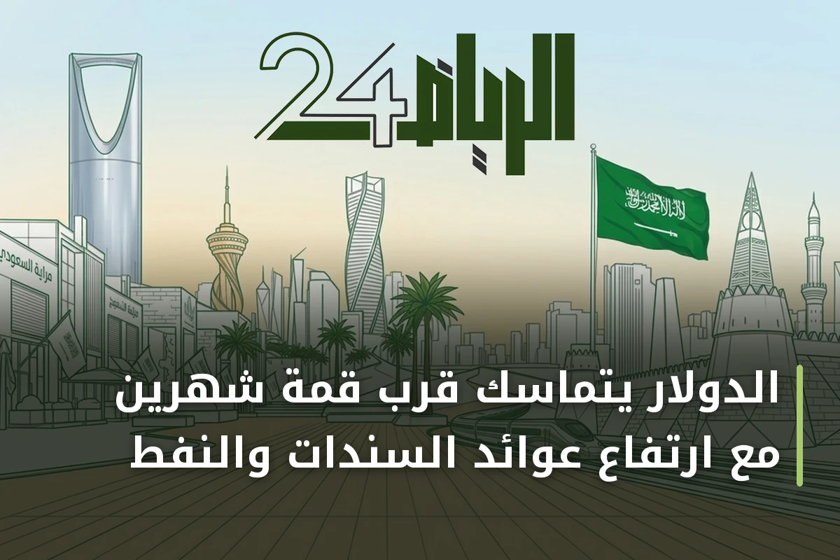 الدولار يتماسك قرب قمة شهرين مع ارتفاع عوائد السندات والنفط