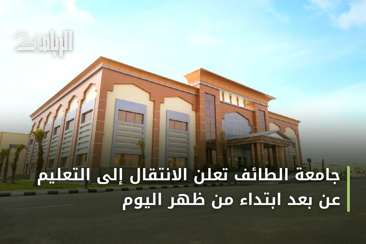 جامعة الطائف تعلن الانتقال إلى التعليم عن بعد ابتداءً من ظهر اليوم
