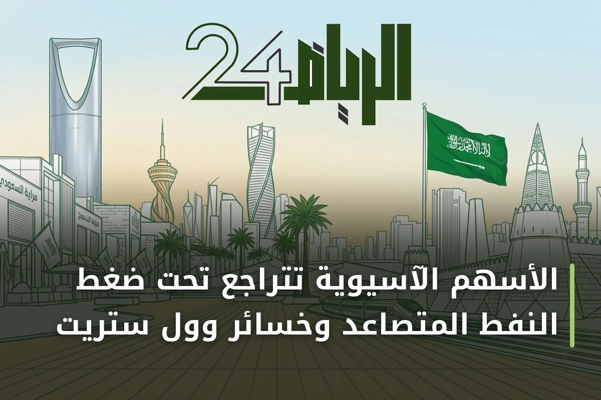 الأسهم الآسيوية تتراجع تحت ضغط النفط المتصاعد وخسائر وول ستريت