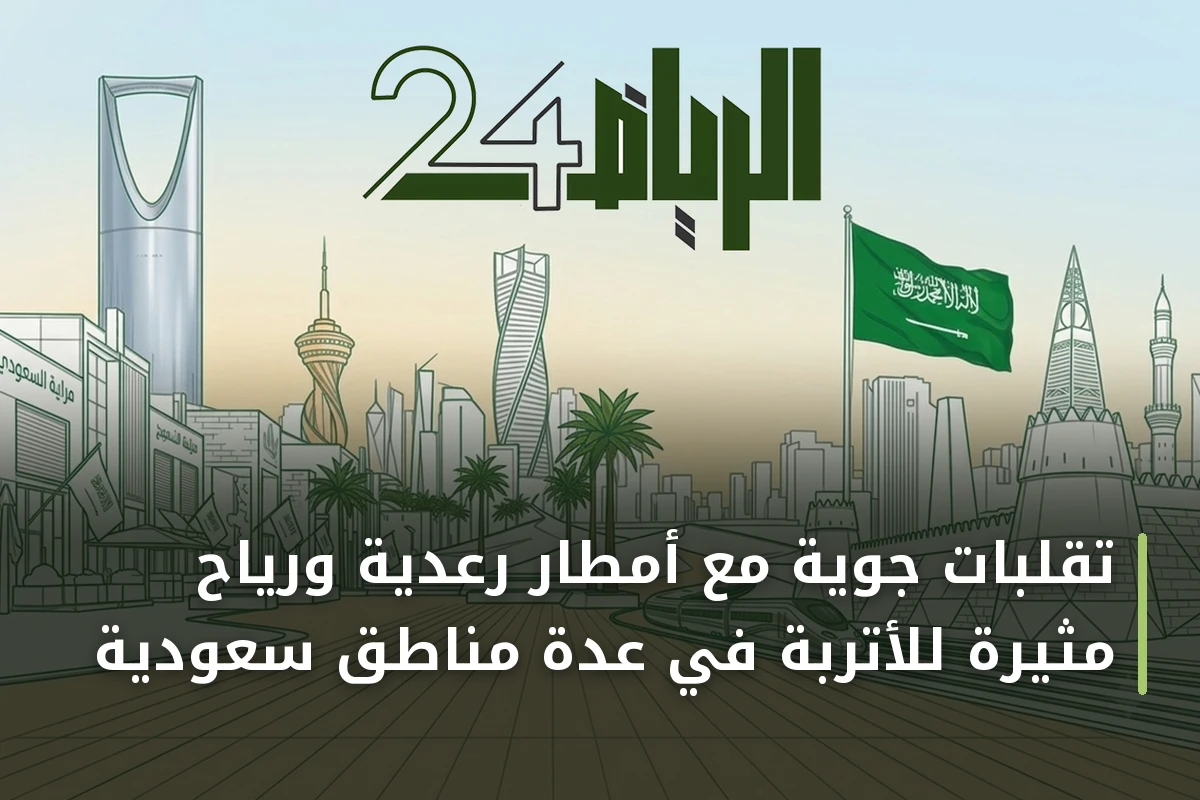 تقلبات جوية مع أمطار رعدية ورياح مثيرة للأتربة في عدة مناطق سعودية