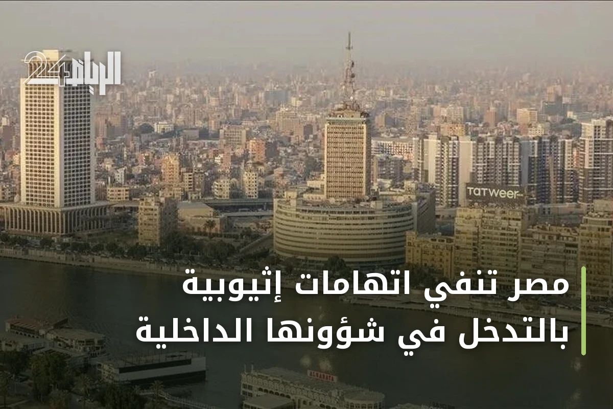 مصر تنفي اتهامات إثيوبية بالتدخل في شؤونها الداخلية
