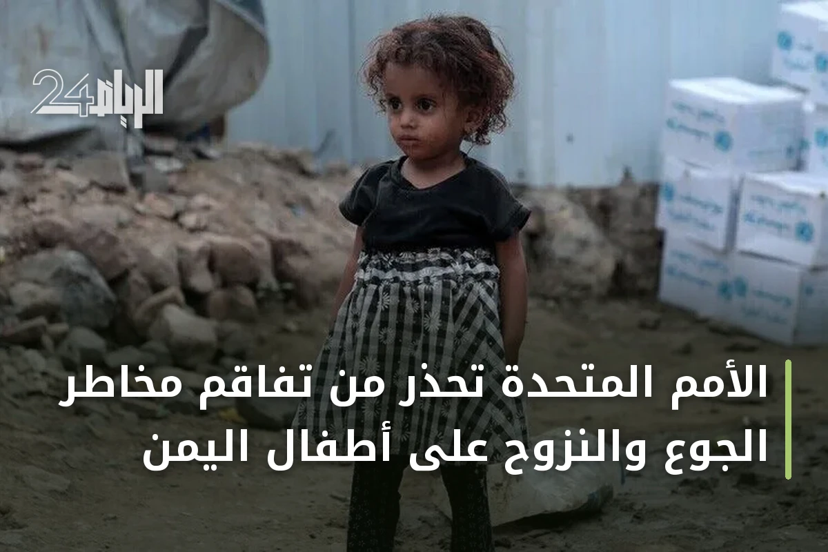 الأمم المتحدة تحذر من تفاقم مخاطر الجوع والنزوح على أطفال اليمن
