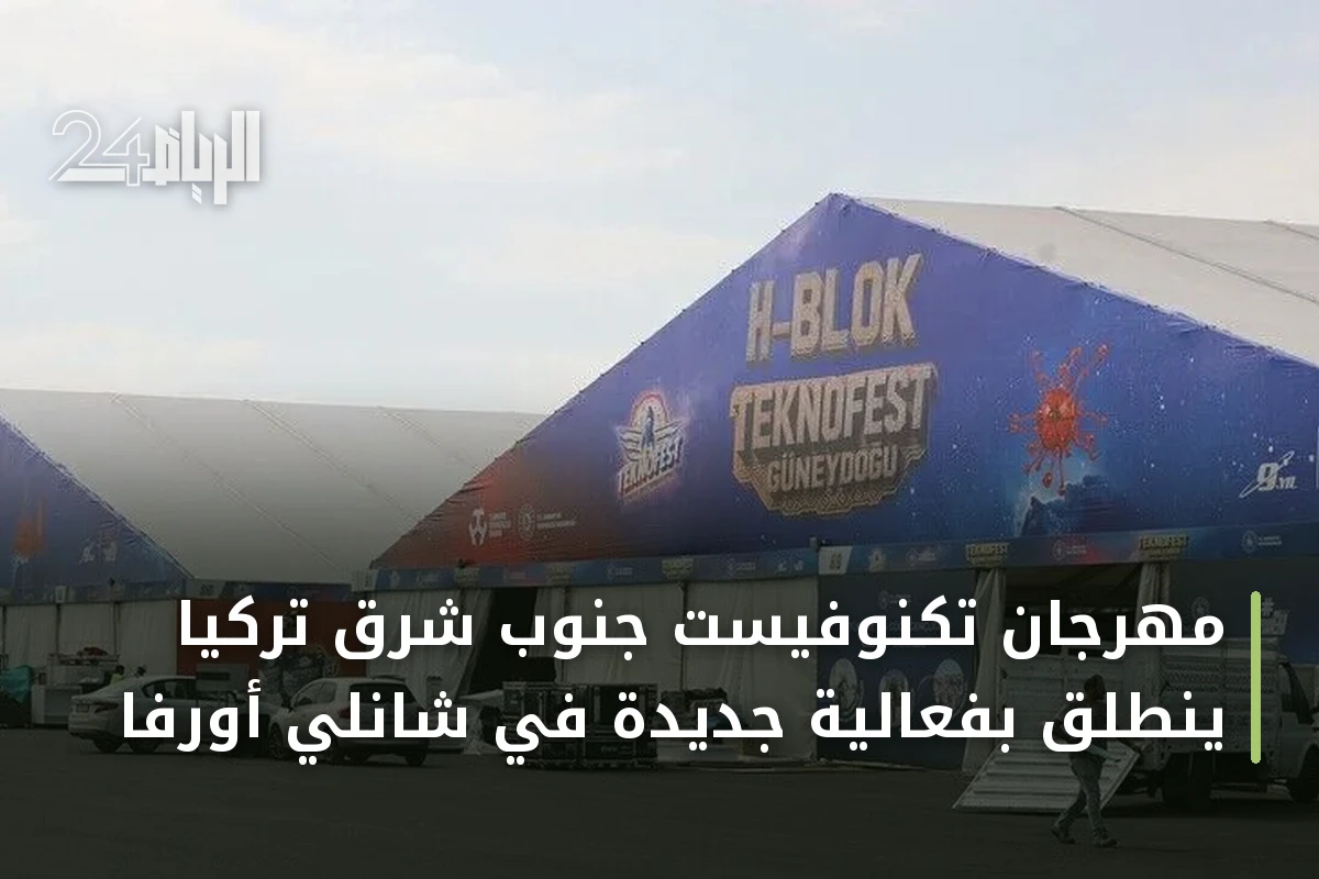 مهرجان تكنوفيست جنوب شرق تركيا ينطلق بفعالية جديدة في شانلي أورفا
