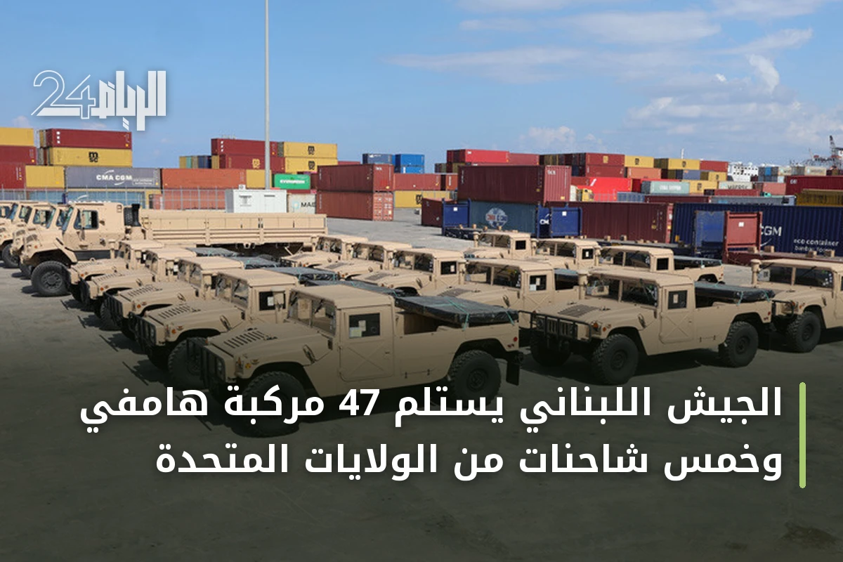 الجيش اللبناني يستلم 47 مركبة هامفي وخمس شاحنات من الولايات المتحدة