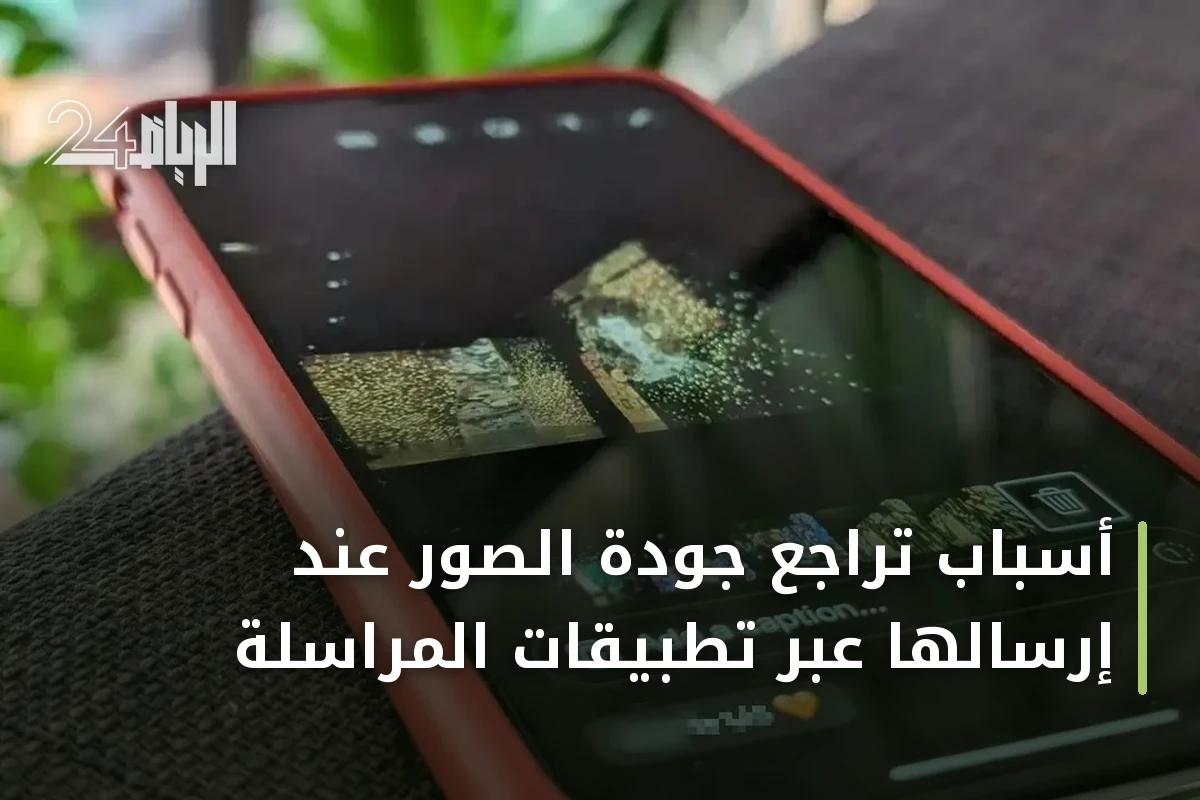 أسباب تراجع جودة الصور عند إرسالها عبر تطبيقات المراسلة