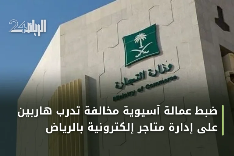 ضبط عمالة آسيوية مخالفة تدرب هاربين على إدارة متاجر إلكترونية بالرياض