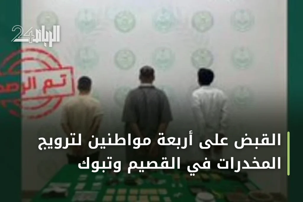 القبض على أربعة مواطنين لترويج المخدرات في القصيم وتبوك