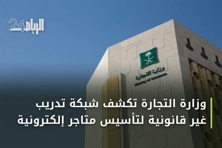 وزارة التجارة تكشف شبكة تدريب غير قانونية لتأسيس متاجر إلكترونية