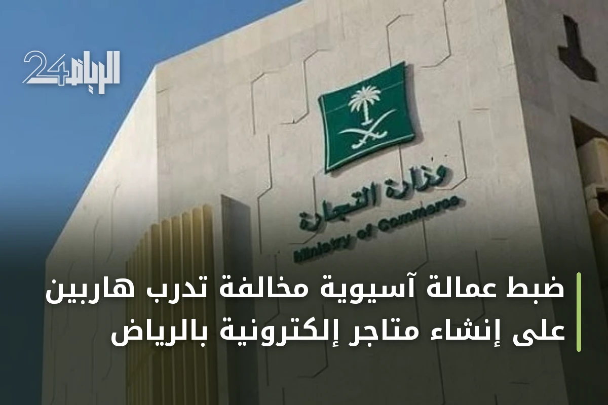 ضبط عمالة آسيوية مخالفة تُدرّب هاربين على إنشاء متاجر إلكترونية بالرياض