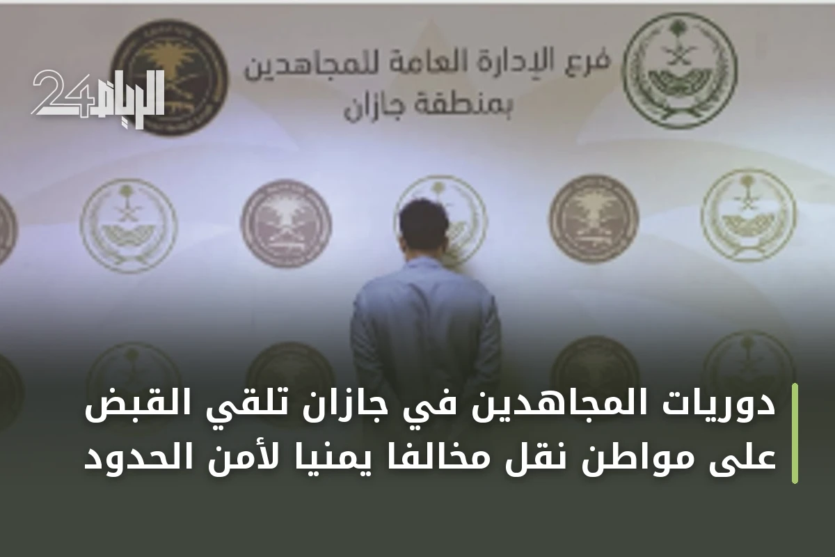 دوريات المجاهدين في جازان تلقي القبض على مواطن نقل مخالفا يمنيا لأمن الحدود