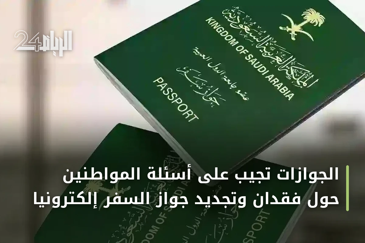 الجوازات تُجيب على أسئلة المواطنين حول فقدان وتجديد جواز السفر إلكترونياً