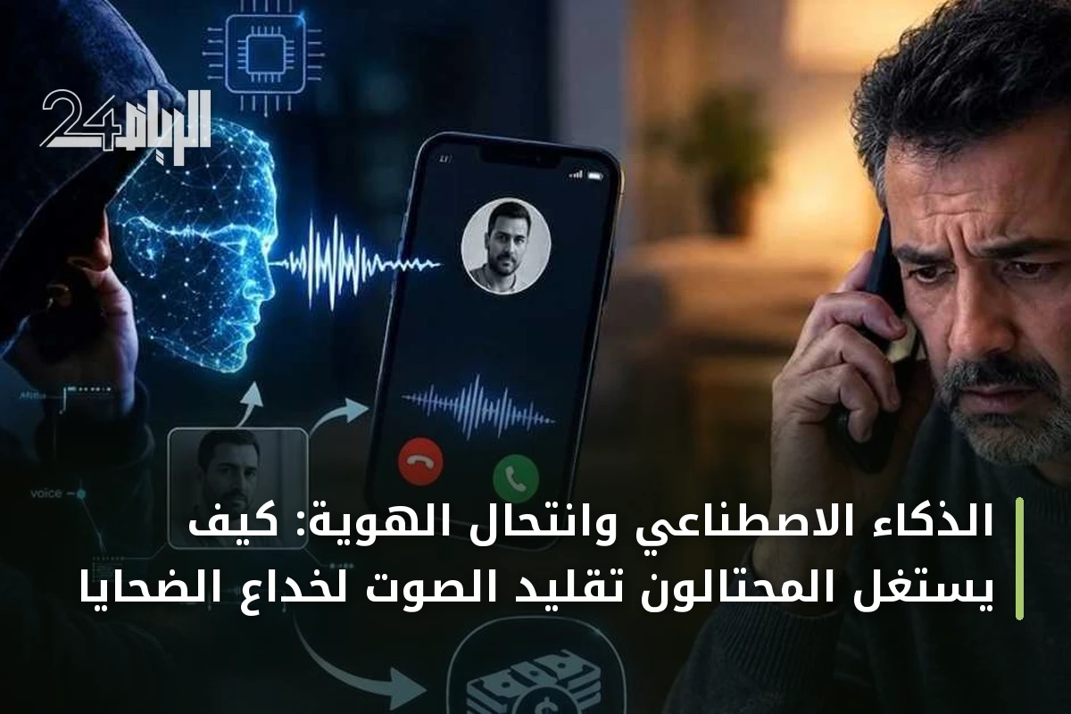 الذكاء الاصطناعي وانتحال الهوية: كيف يستغل المحتالون تقليد الصوت لخداع الضحايا