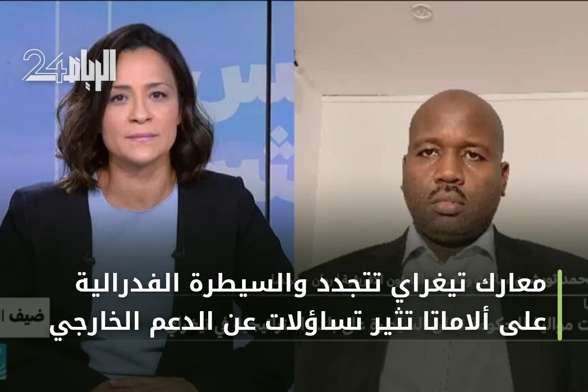 معارك تيغراي تتجدد والسيطرة الفدرالية على ألاماتا تثير تساؤلات عن الدعم الخارجي