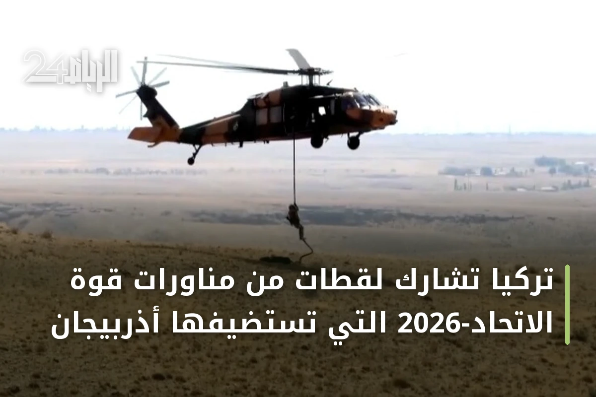 تركيا تشارك لقطات من مناورات قوة الاتحاد-2026 التي تستضيفها أذربيجان