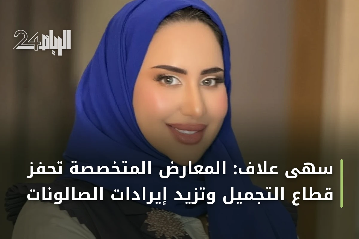 سهى علاف: المعارض المتخصصة تحفّز قطاع التجميل وتزيد إيرادات الصالونات