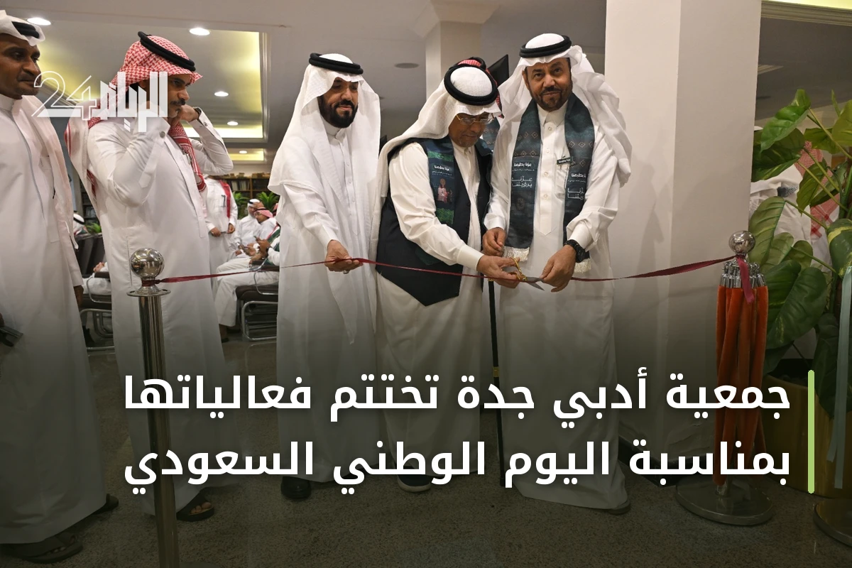 جمعية أدبي جدة تختتم فعالياتها بمناسبة اليوم الوطني السعودي
