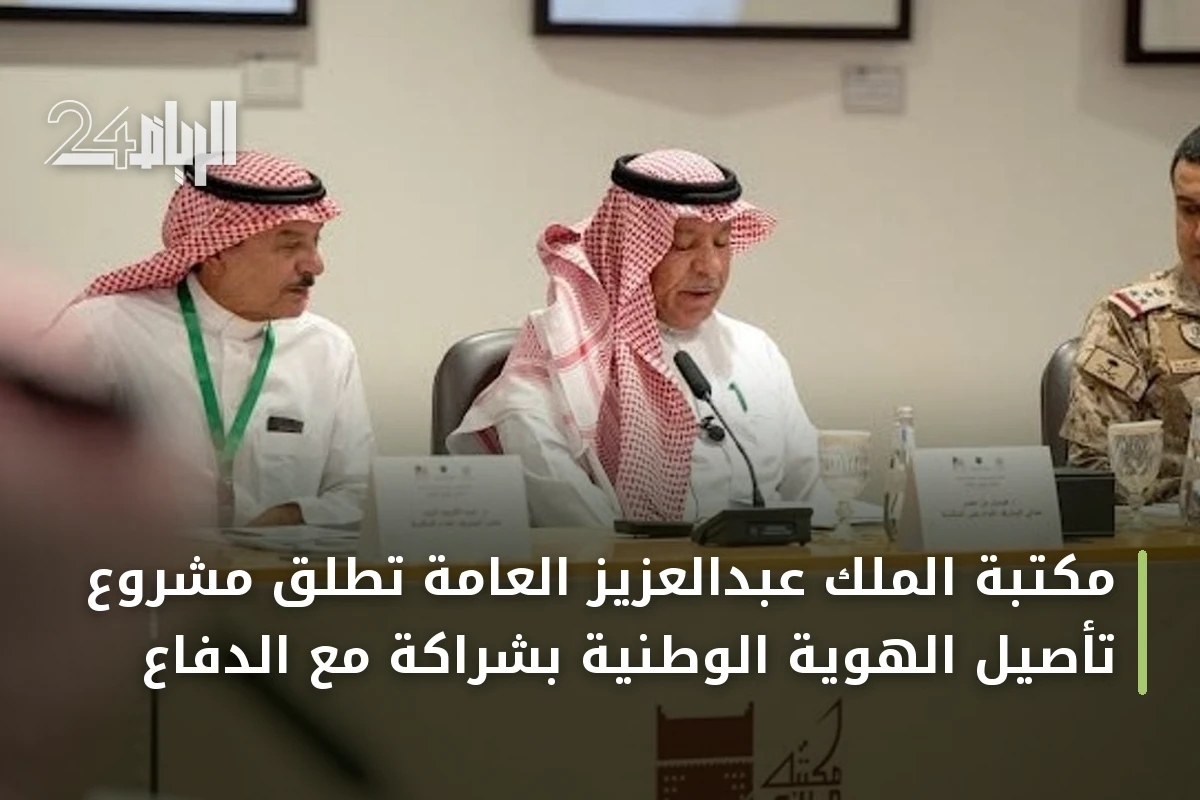 مكتبة الملك عبدالعزيز العامة تطلق مشروع تأصيل الهوية الوطنية بشراكة مع الدفاع