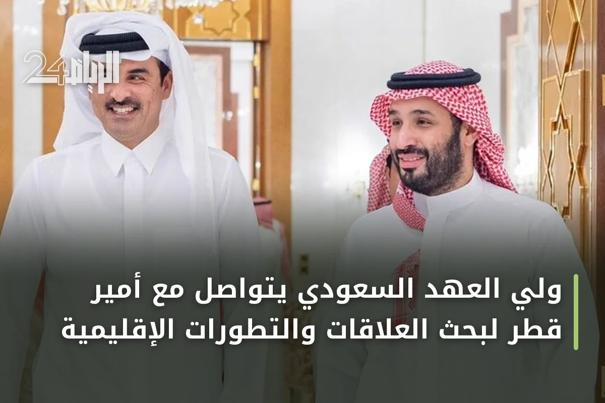 ولي العهد السعودي يتواصل مع أمير قطر لبحث العلاقات والتطورات الإقليمية