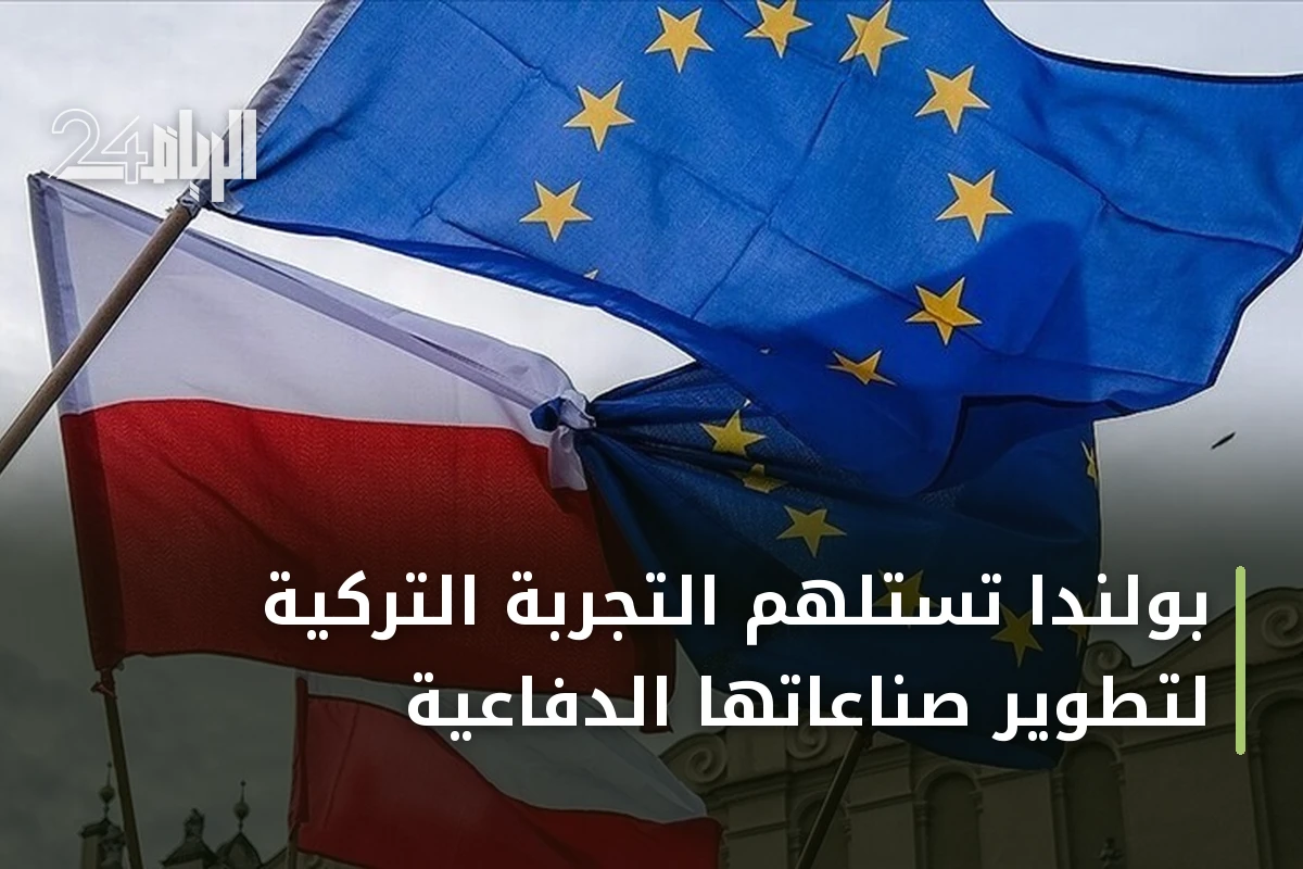 بولندا تستلهم التجربة التركية لتطوير صناعاتها الدفاعية