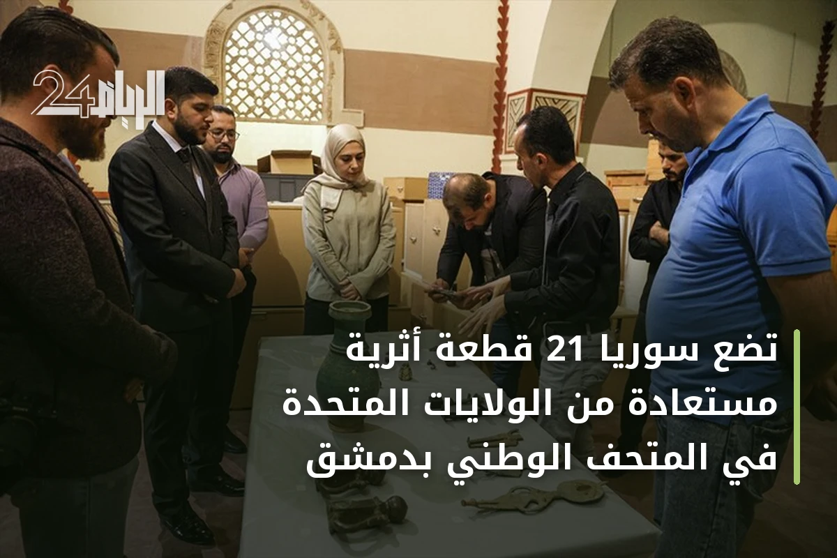 تضع سوريا 21 قطعة أثرية مستعادة من الولايات المتحدة في المتحف الوطني بدمشق