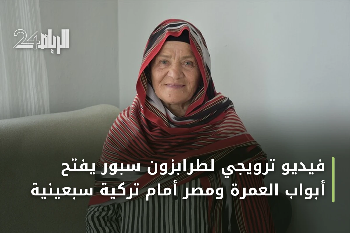 فيديو ترويجي لطرابزون سبور يفتح أبواب العمرة ومصر أمام تركية سبعينية
