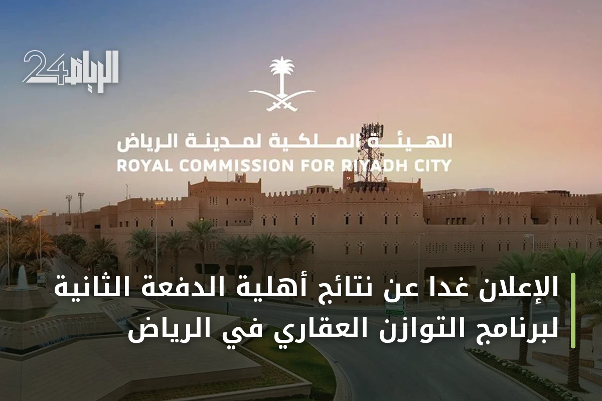 الإعلان غدًا عن نتائج أهلية الدفعة الثانية لبرنامج التوازن العقاري في الرياض