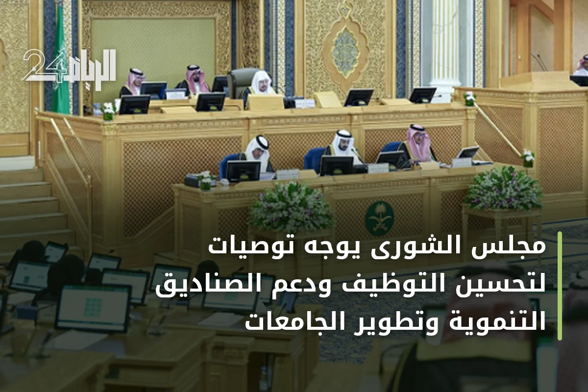 مجلس الشورى يوجه توصيات لتحسين التوظيف ودعم الصناديق التنموية وتطوير الجامعات