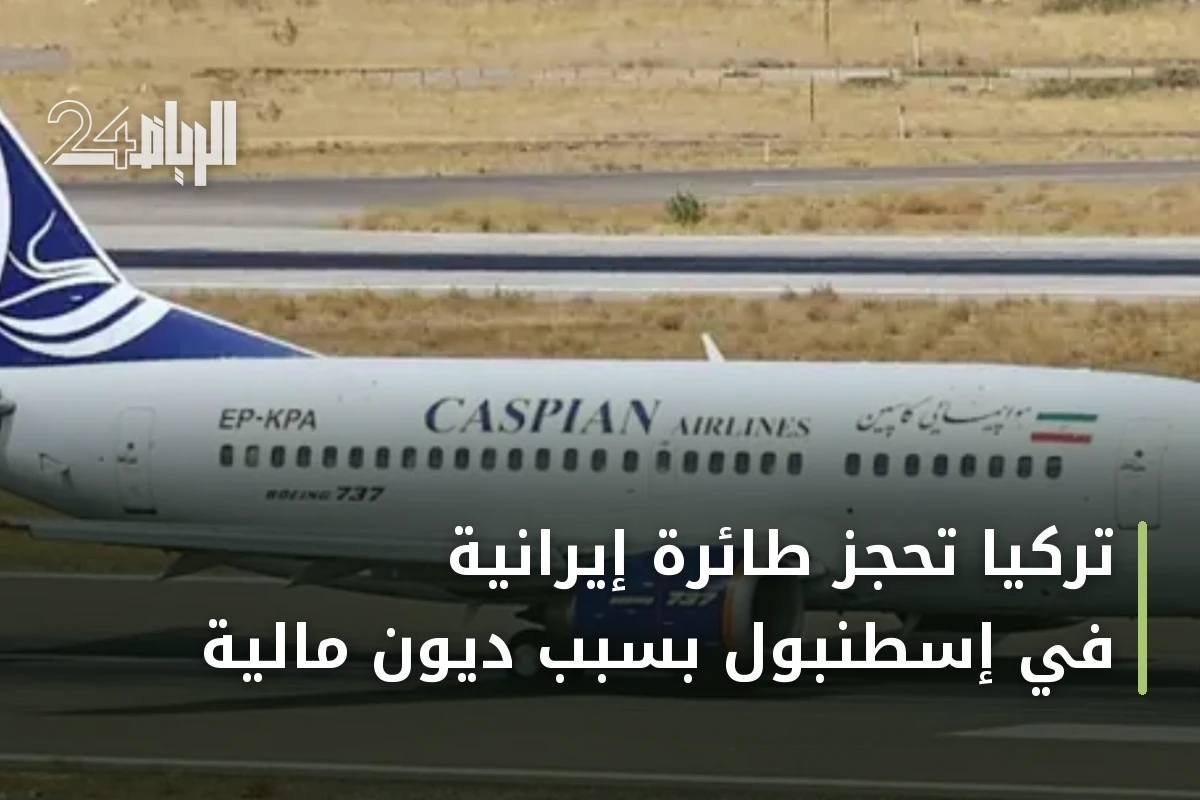 تركيا تحجز طائرة إيرانية في إسطنبول بسبب ديون مالية