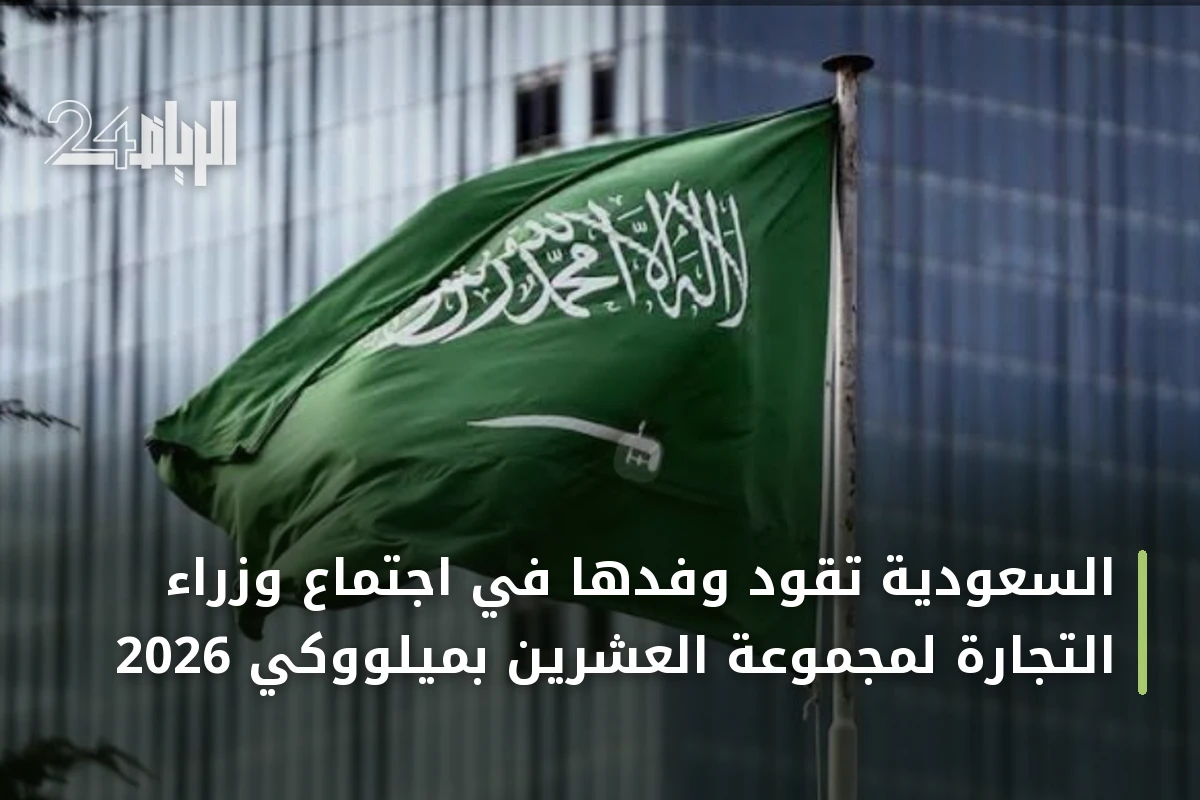 السعودية تقود وفدها في اجتماع وزراء التجارة لمجموعة العشرين بميلووكي 2026