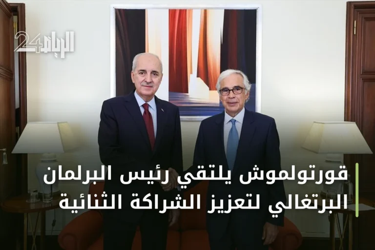 قورتولموش يلتقي رئيس البرلمان البرتغالي لتعزيز الشراكة الثنائية
