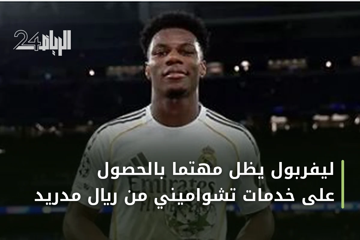 ليفربول يظل مهتمًا بالحصول على خدمات تشواميني من ريال مدريد