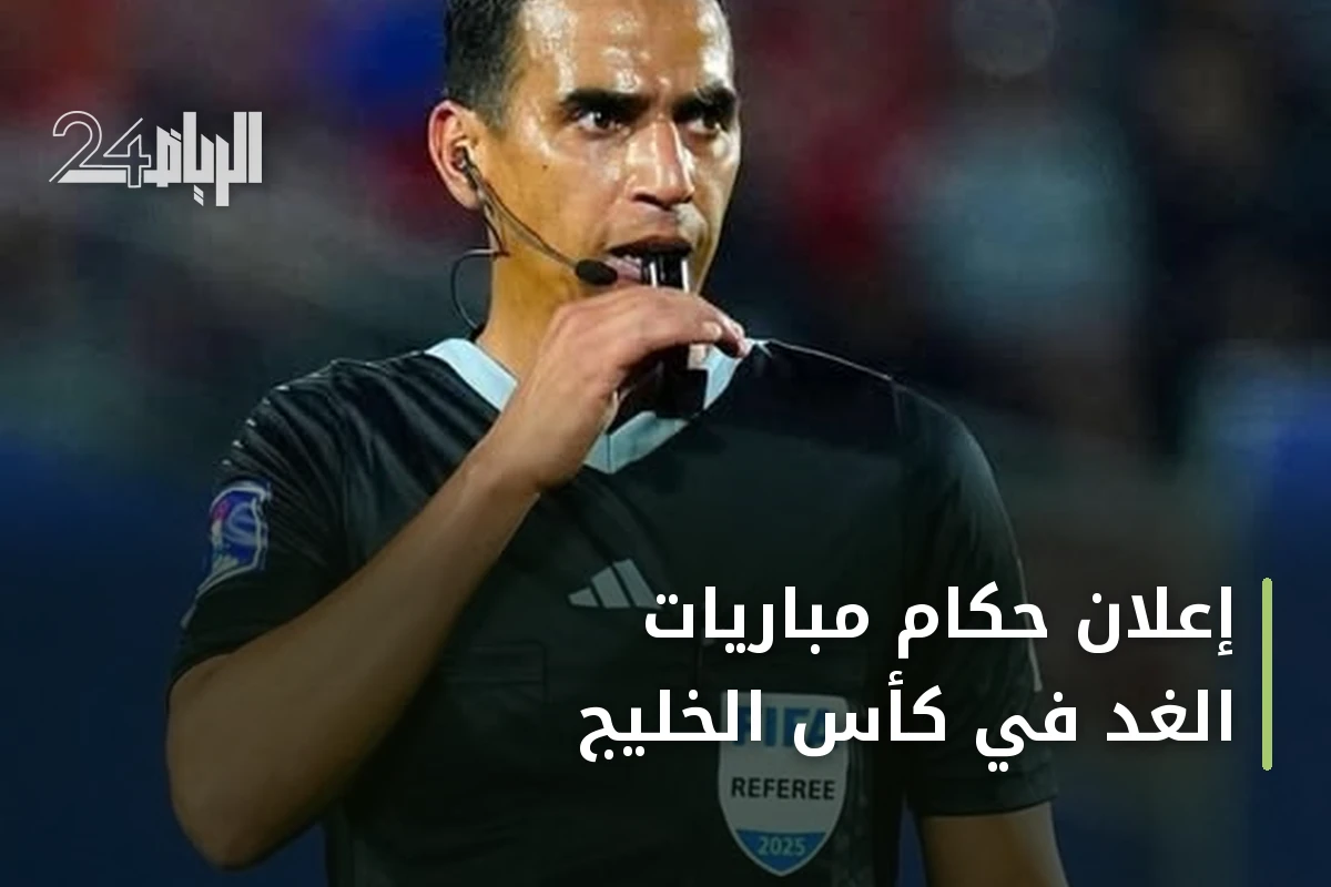 إعلان حكام مباريات الغد في كأس الخليج