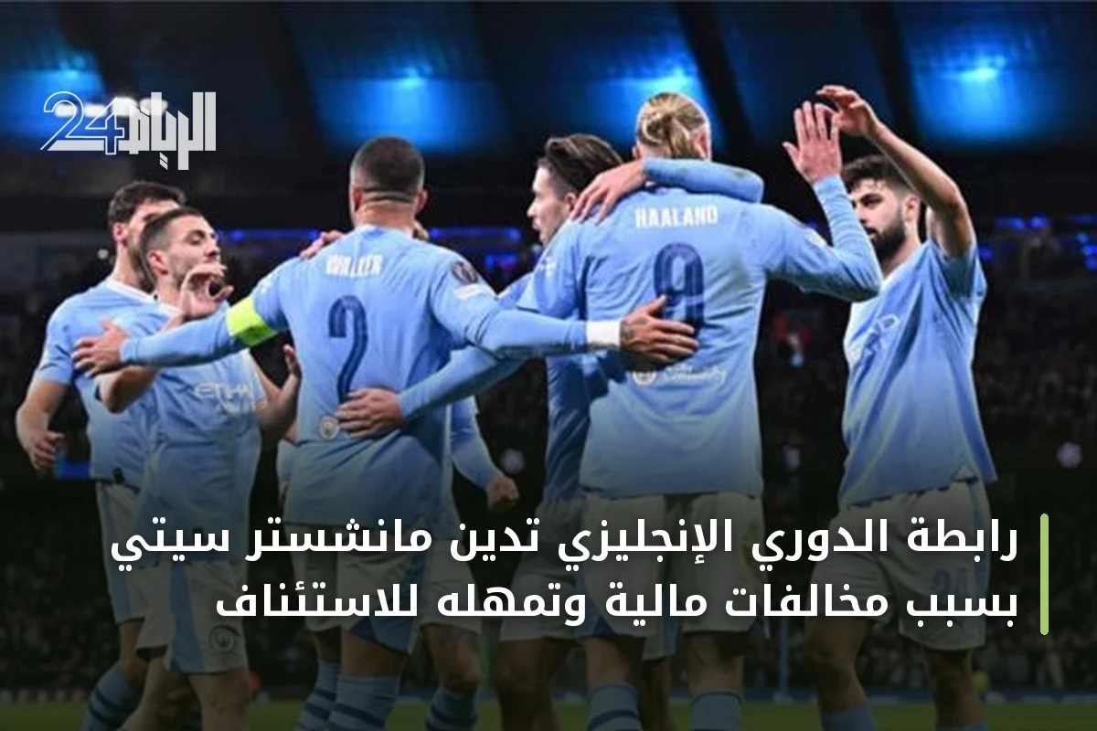 رابطة الدوري الإنجليزي تدين مانشستر سيتي بسبب مخالفات مالية وتمهله للاستئناف