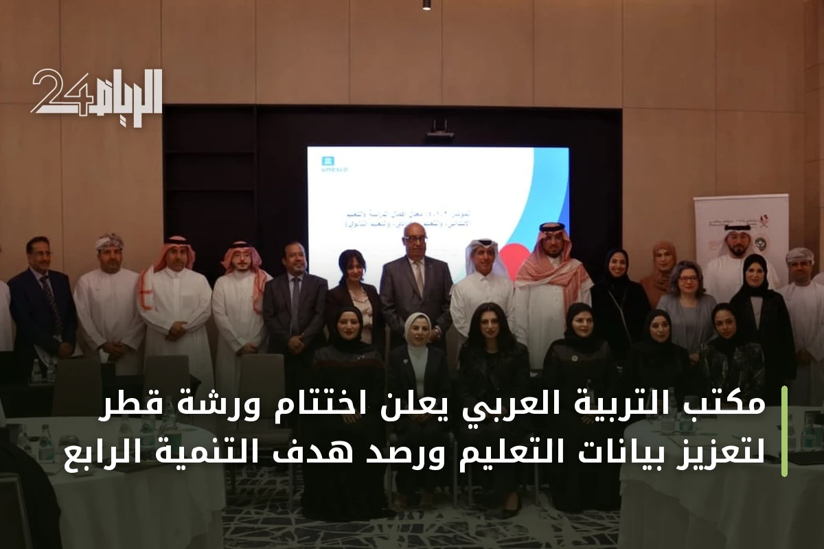 مكتب التربية العربي يعلن اختتام ورشة قطر لتعزيز بيانات التعليم ورصد هدف التنمية الرابع