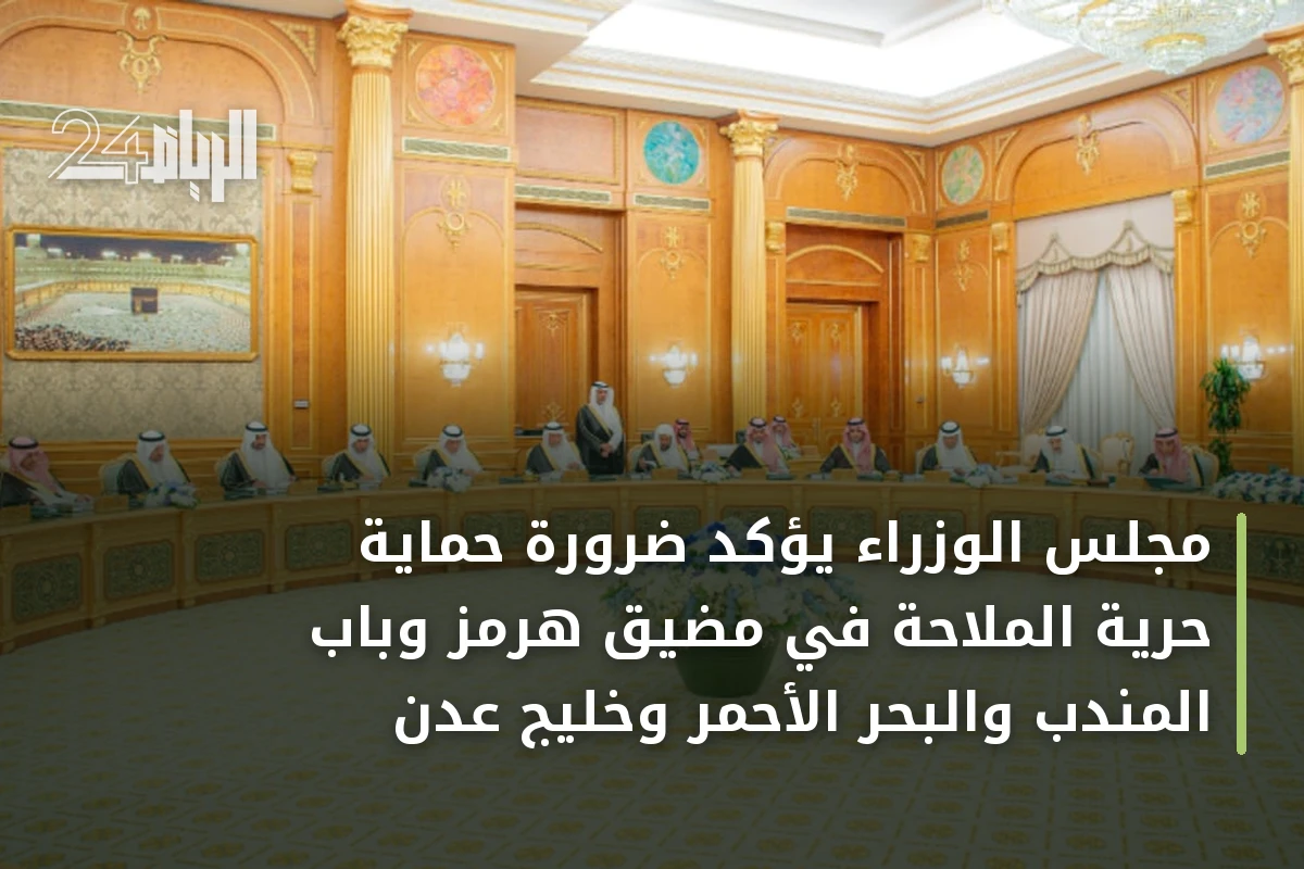 مجلس الوزراء يؤكد ضرورة حماية حرية الملاحة في مضيق هرمز وباب المندب والبحر الأحمر وخليج عدن