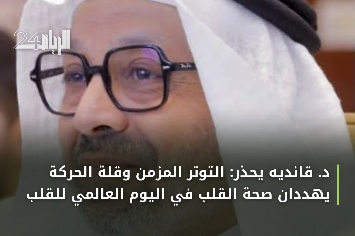 د. قانديه يحذر: التوتر المزمن وقلة الحركة يهددان صحة القلب في اليوم العالمي للقلب