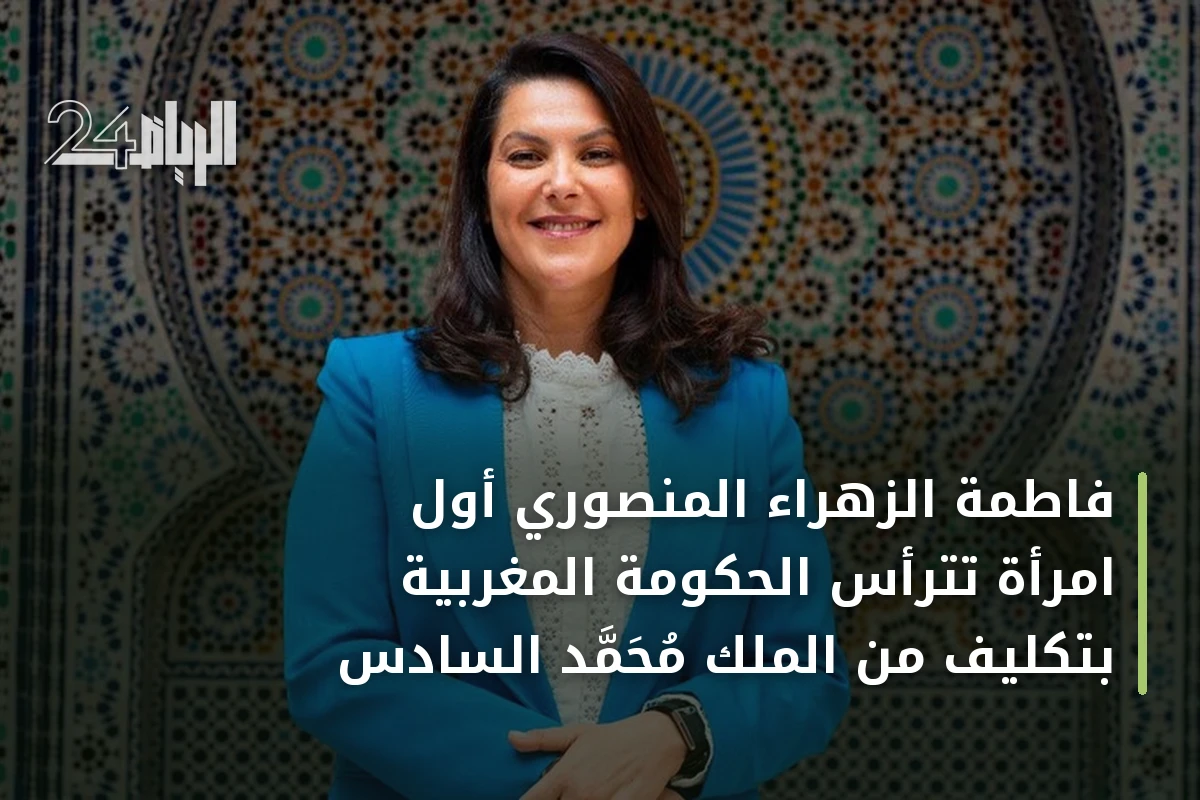 فاطمة الزهراء المنصوري أول امرأة تترأس الحكومة المغربية بتكليف من الملك محمد السادس