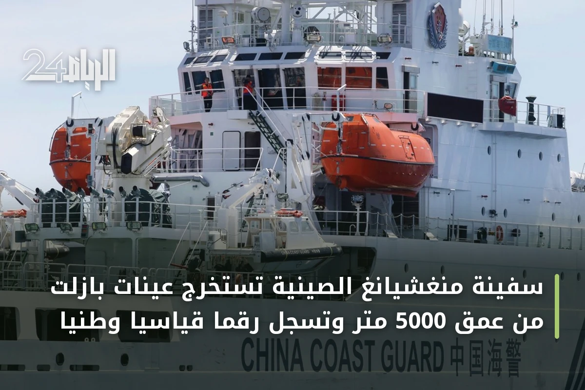 سفينة منغشيانغ الصينية تستخرج عينات بازلت من عمق 5000 متر وتُسجل رقمًا قياسيًا وطنيًا