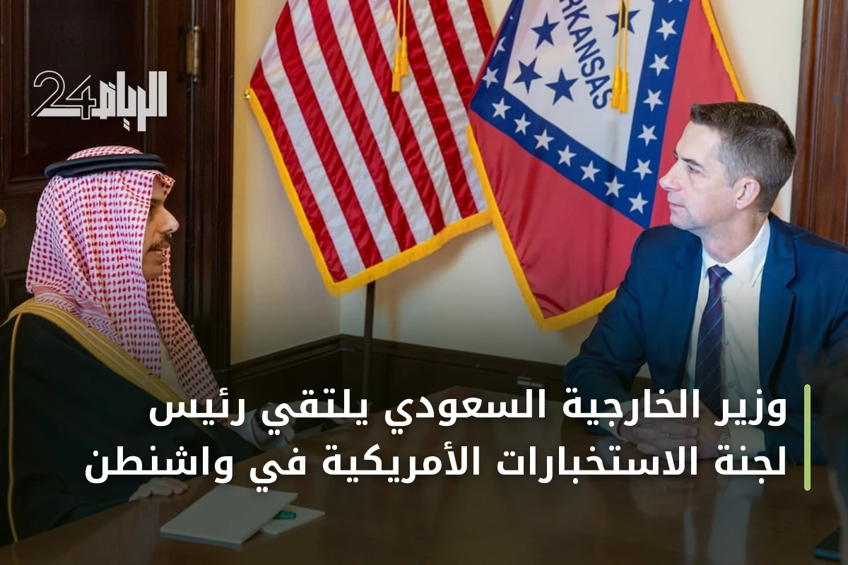 وزير الخارجية السعودي يلتقي رئيس لجنة الاستخبارات الأمريكية في واشنطن