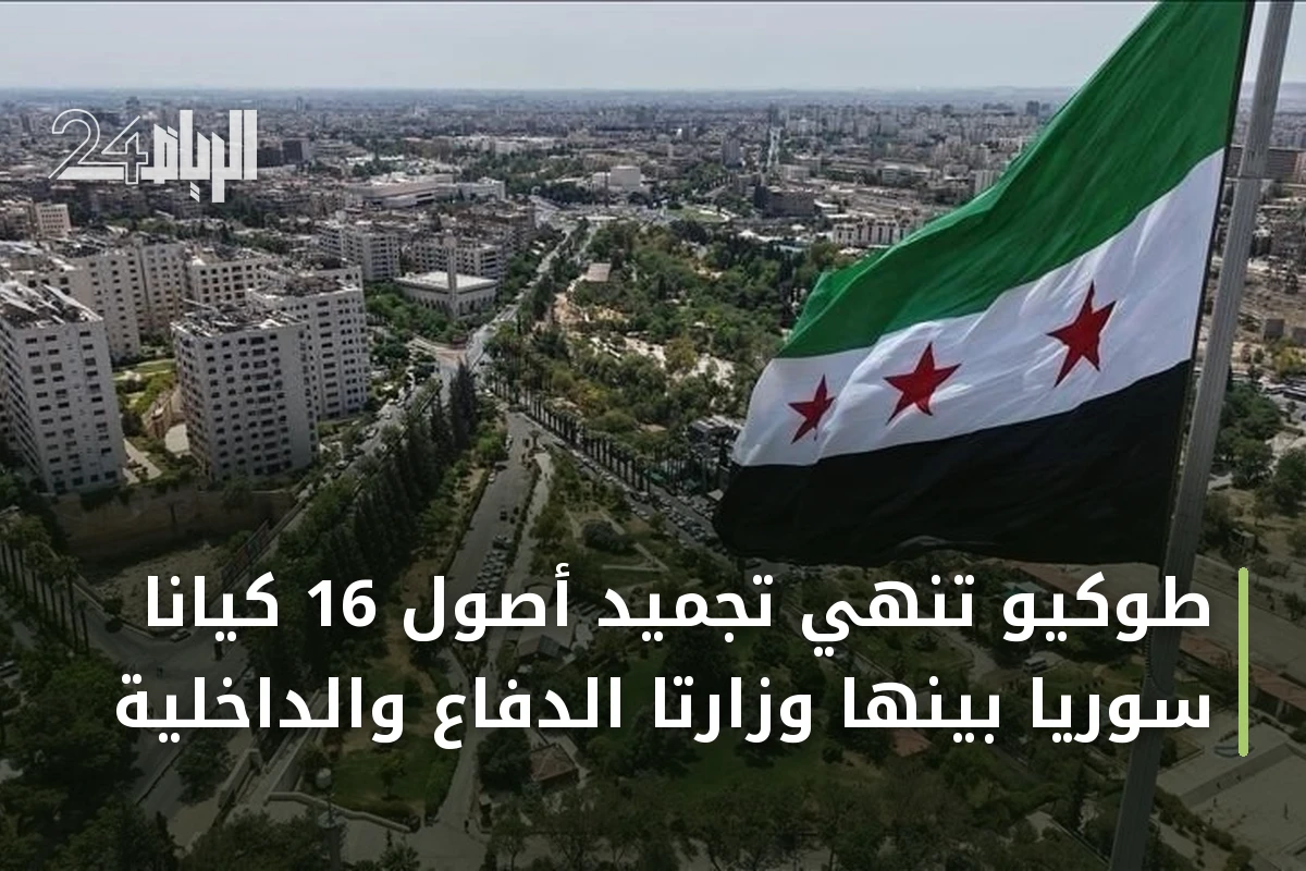 طوكيو تُنهي تجميد أصول 16 كياناً سورياً بينها وزارتا الدفاع والداخلية