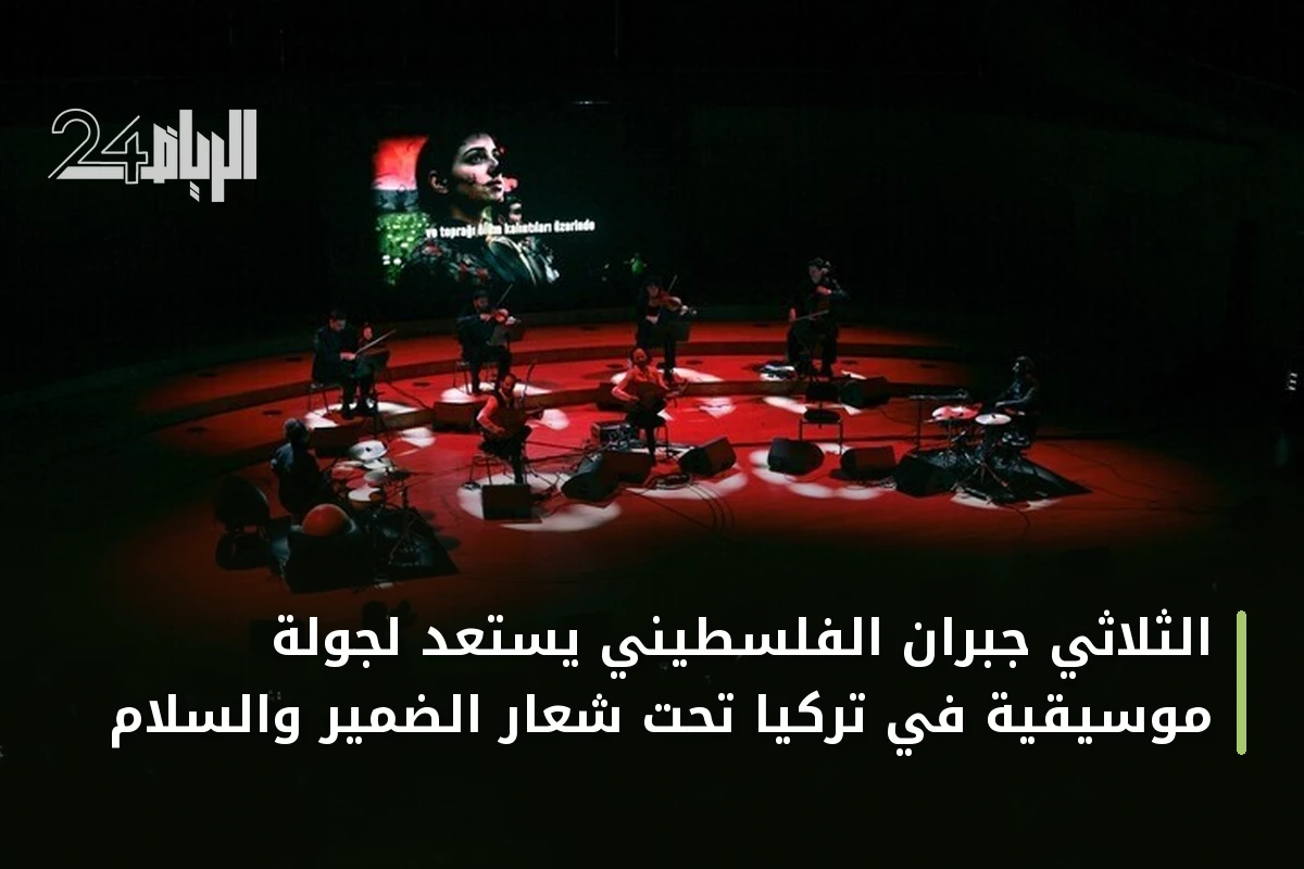 الثلاثي جبران الفلسطيني يستعد لجولة موسيقية في تركيا تحت شعار الضمير والسلام