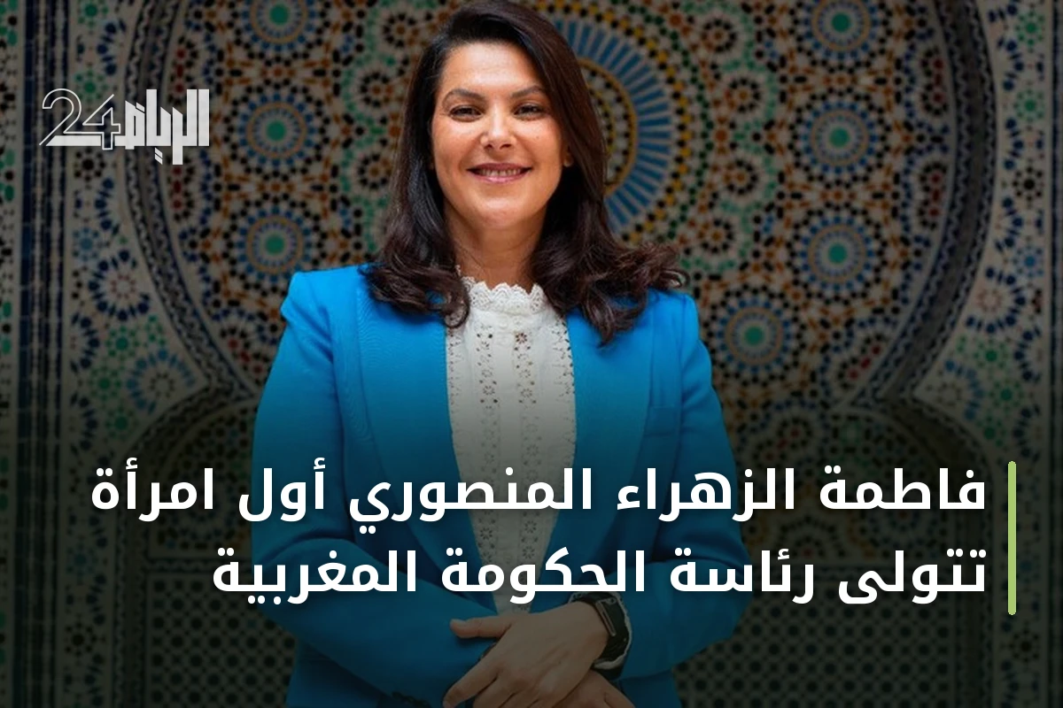 فاطمة الزهراء المنصوري أول امرأة تتولى رئاسة الحكومة المغربية